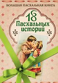 18 пасхальных историй - 0