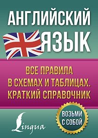 Английский язык. Все правила в схемах и таблицах. Краткий справочник
