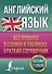 Английский язык. Все правила в схемах и таблицах. Краткий справочник - 0