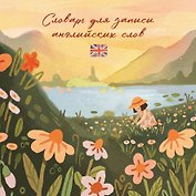 Словарь для записи английских слов (15х15 см) (Цветочное поле)