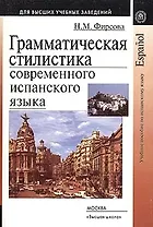 Грамматическая стилистика современного испанского языка: Учебное пособие по испан.яз.