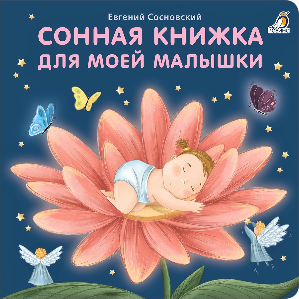 

Сонная книжка для моей малышки. Книжки-картонки