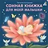 Сонная книжка для моей малышки. Книжки-картонки - 0