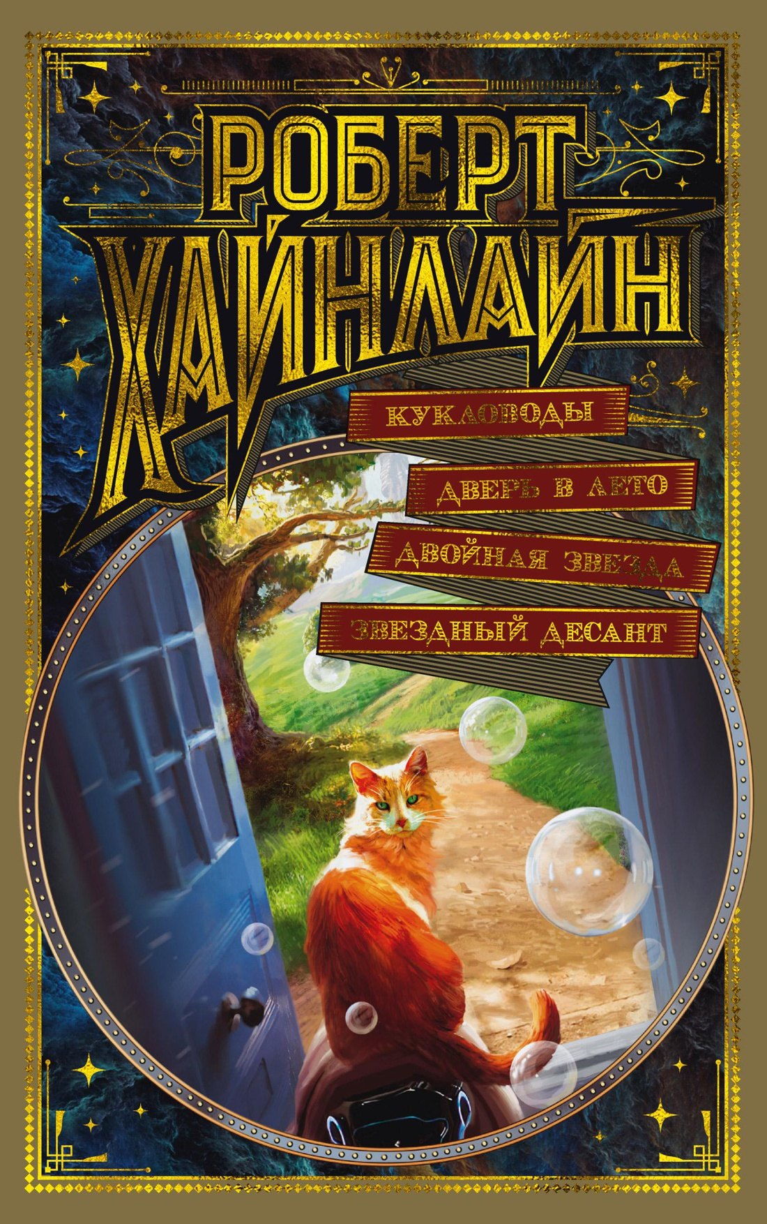 

Кукловоды. Дверь в Лето. Двойная звезда. Звездный десант