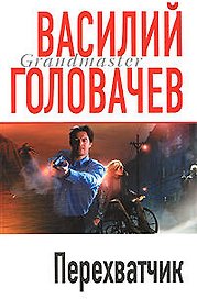 Перехватчик