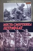 Месть смертника. Штрафбат