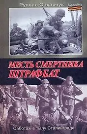 Месть смертника. Штрафбат