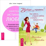 Выйди из памяти! Как забыть старую любовь и начать новую жизнь. Обретение истинной любви. Пошаговая программа по привлечению любящего и верного партнера в свою жизнь (комплект из 2 книг)