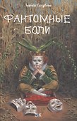 Фантомные боли - 0
