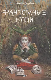 Фантомные боли