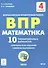 ВПР. Математика. 4 класс. 10 тренировочных вариантов - 0