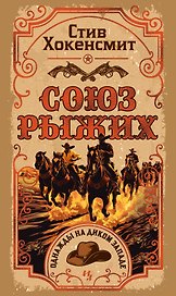 Союз рыжих