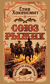 Союз рыжих