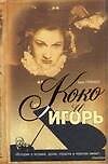 Коко и Игорь - 0