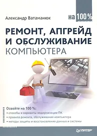 Ремонт, апгрейд и обслуживание компьютера на 100%