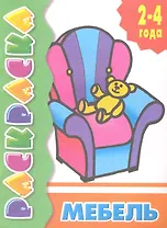 Раскраска с подсказкой. Мебель