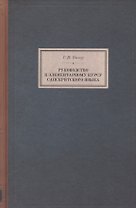 Руководство к элементарному курсу санскритского языка (BiblSanscritica/т.6) Бюлер