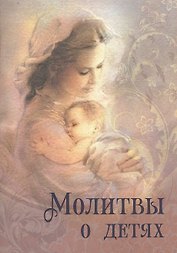 Молитвы о детях