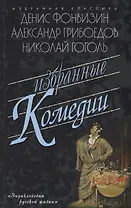 Избранные комедии.Бригадир.Недоросль.Притворная неверность.Горе от ума.Ревизор.Женитьба