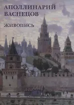 Аполлинарий Васнецов. Живопись. Набор открыток