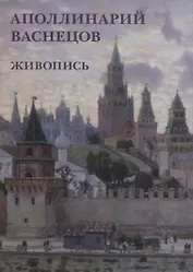 Аполлинарий Васнецов. Живопись. Набор открыток