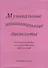 Музыкальные занимательные диктанты для учащихся младших классов ДМШ и ДШИ. Нотное приложение для преподавателей - 0