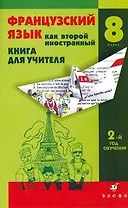 Французский язык как второй иностр. 8 класс. Кн/уч.2-й год обуч.
