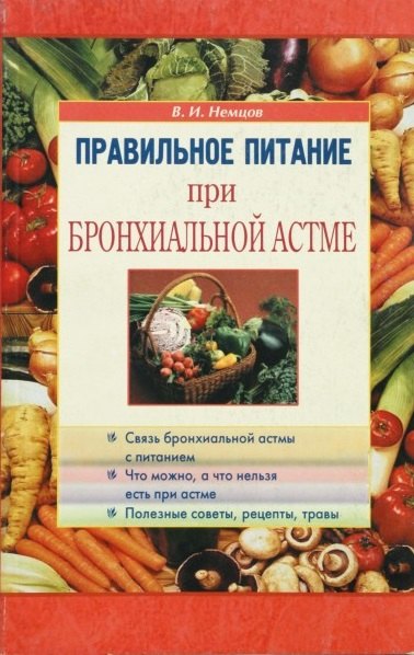 

Правильное питание при бронхиальной астме