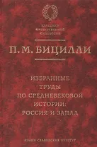 Избранные труды по средневековой истории: Россия и Запад.