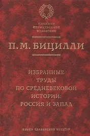 Избранные труды по средневековой истории: Россия и Запад.