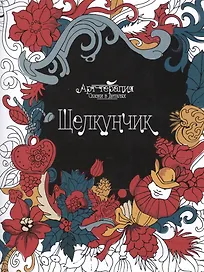 Щелкунчик