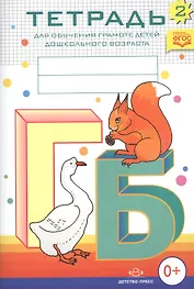Тетрадь № 2 для обучения грамоте детей дошкольного возраста