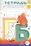 Тетрадь № 2 для обучения грамоте детей дошкольного возраста - 0