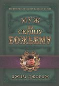Муж по сердцу Божьему - 0