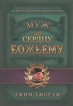 Муж по сердцу Божьему