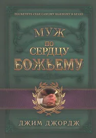 Муж по сердцу Божьему