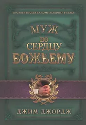 Муж по сердцу Божьему