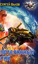Потерянный рай.