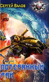 Потерянный рай.