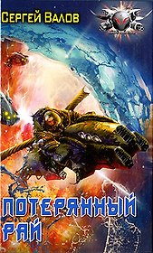 Потерянный рай.