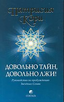 Довольно тайн, довольно лжи! Руководство по пробуждению Звездных Семян