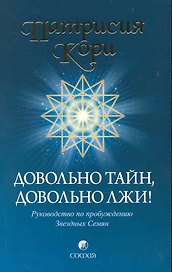 Довольно тайн, довольно лжи! Руководство по пробуждению Звездных Семян