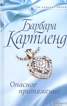 Опасное притяжение