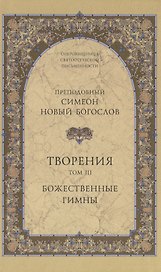 Творения. Том III. Божественные гимны