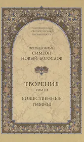 Творения. Том III. Божественные гимны