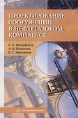 Проектирование сооружений в нефтегазовом комплексе - 0