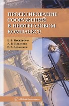 Проектирование сооружений в нефтегазовом комплексе