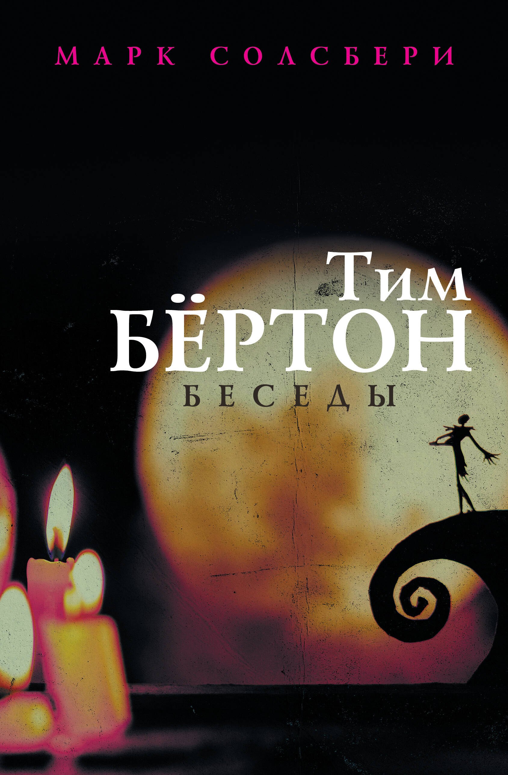 

Тим Бёртон: беседы