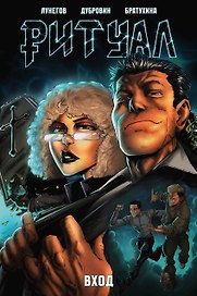 Ритуал. Вход