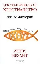 Эзотерическое христианство. Малые Мистерии